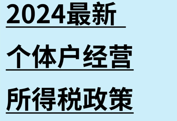 經營所得個稅核定征收（經營所得年度匯繳申請流程）