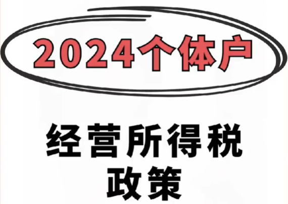 2024個體經(jīng)營戶如何核定征收納稅