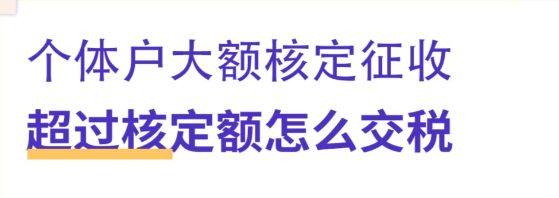 核定征收超過(guò)了核定額如何上稅