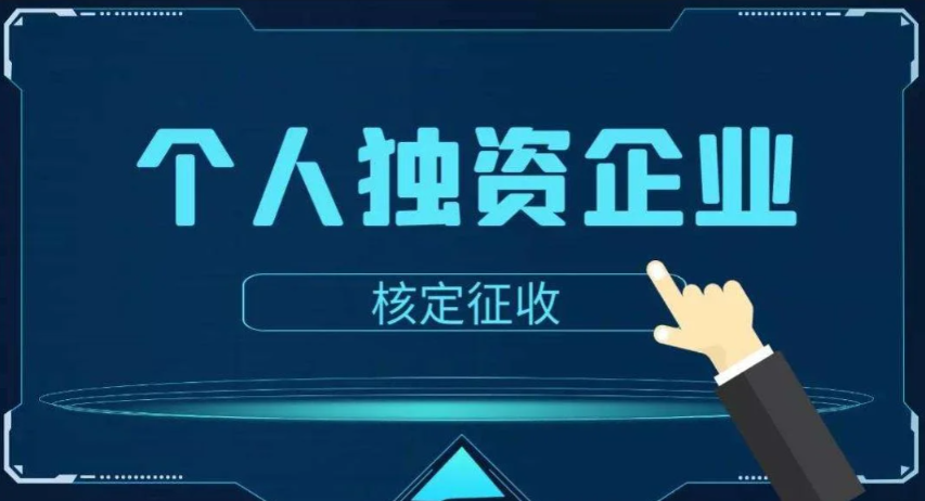 佛山個人獨資企業是否可以核定征收(個人獨資企業核定征收政策)