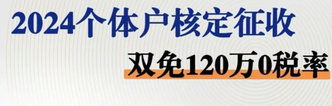 2024北京石景山核定雙免個(gè)體戶政策
