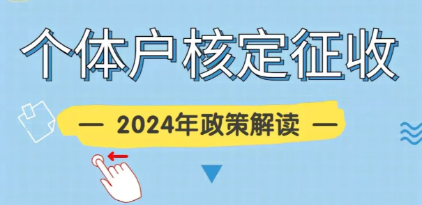 2024廣東汕頭個體工商戶要不要做核定征收