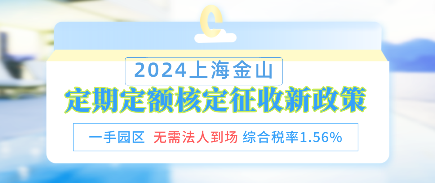 上海金山個(gè)體雙定戶定期定額核定征收新政策