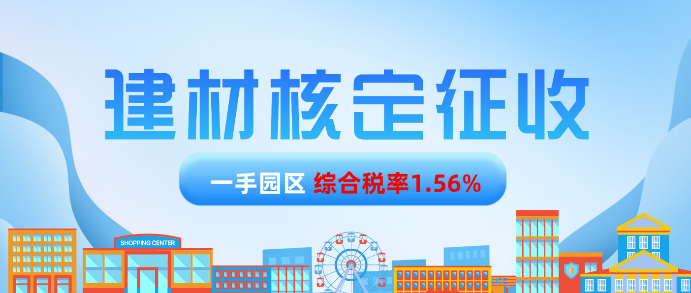 2024廣東茂名建材核定征收新政策