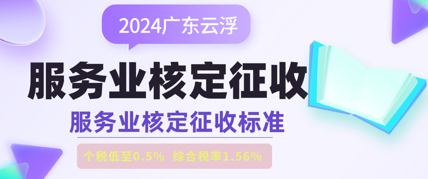 2024廣東云浮服務業核定征收政策 （ 注冊個體戶服務業核定征收標準 ）