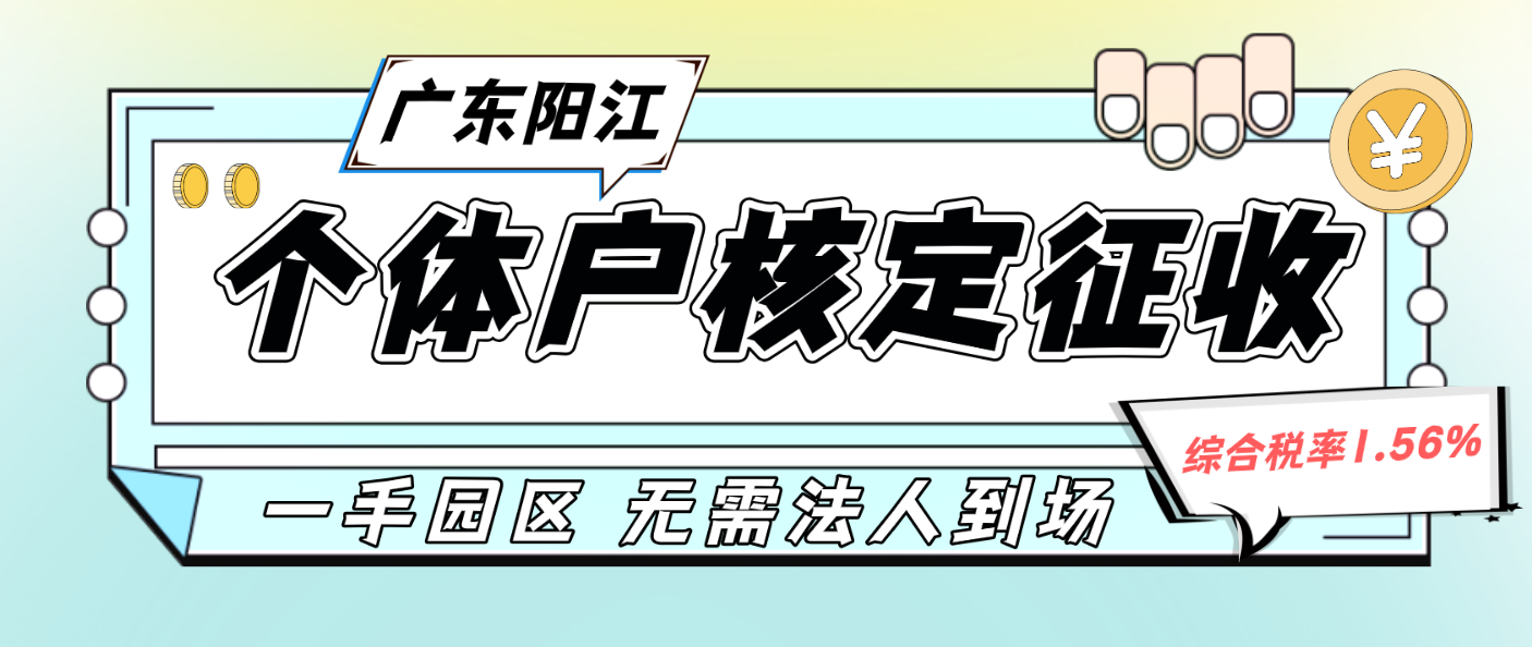 2024年廣東陽江個體戶核定征收怎么核定（ 個體戶定征收政策 ）