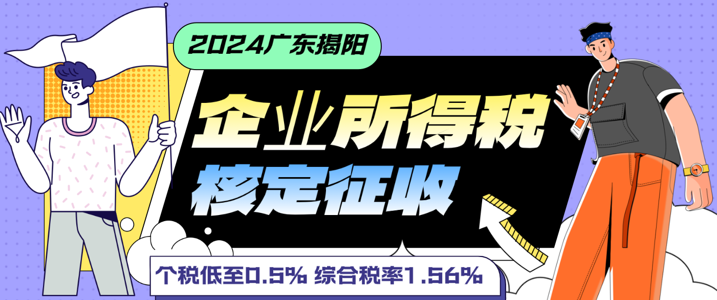 2024廣東揭陽(yáng)核定征收企業(yè)所得稅（核定征收企業(yè)所得稅的條件）