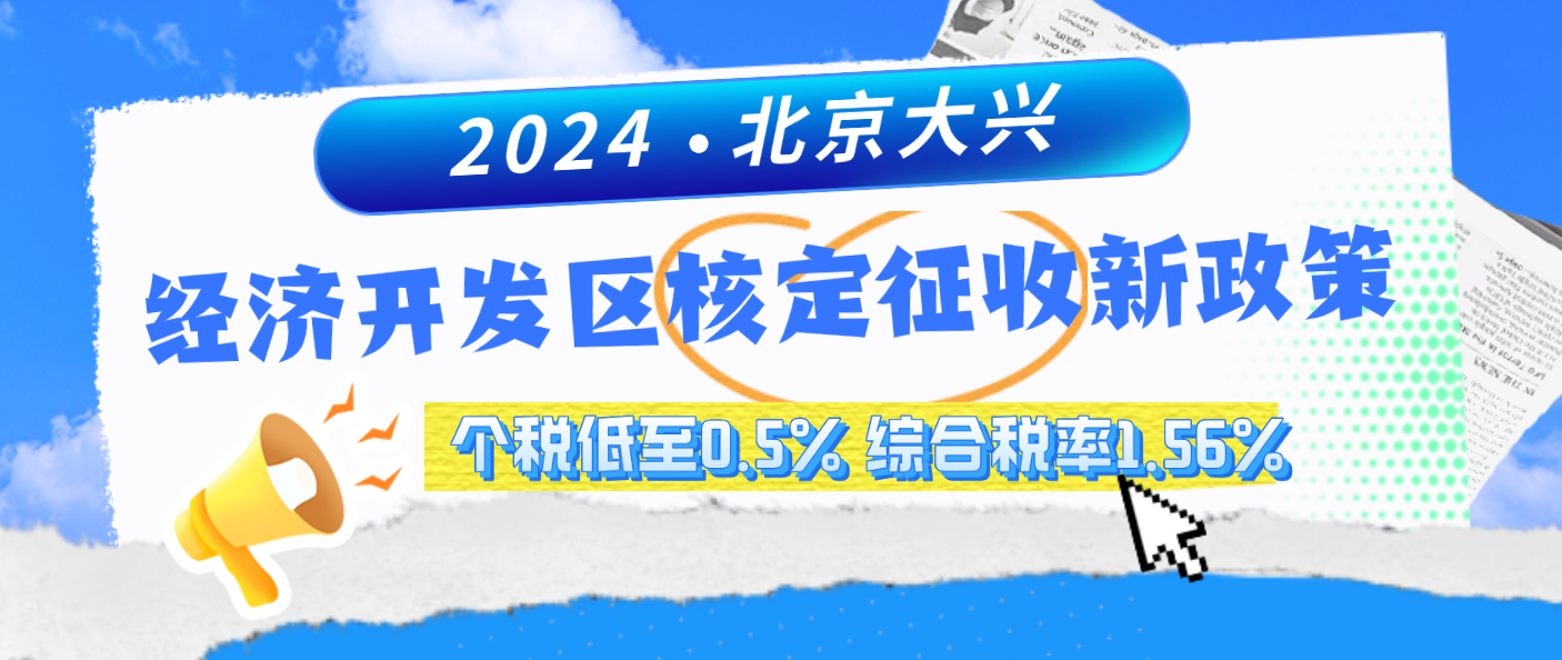 2024北京大興經(jīng)濟開發(fā)區(qū)核定征收新政策(經(jīng)濟開發(fā)區(qū)核定征收享受方式和計算公式) 