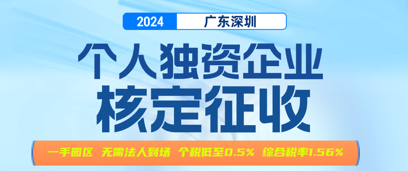 2024廣東深圳個人獨資企業核定征收政策（申請核定征收需要滿足什么條件）
