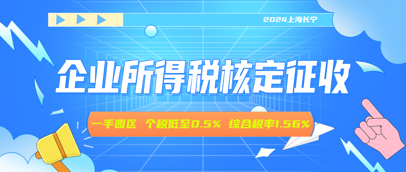 2024上海長寧企業(yè)所得稅核定征收（企業(yè)所得稅核定征收是怎樣核定的）