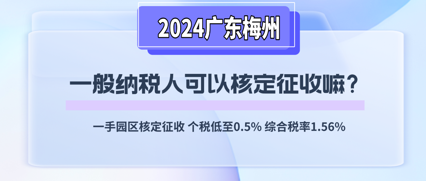 2024廣東梅州一般納稅人可以核定征收嗎？（小規模納稅人核定征收）