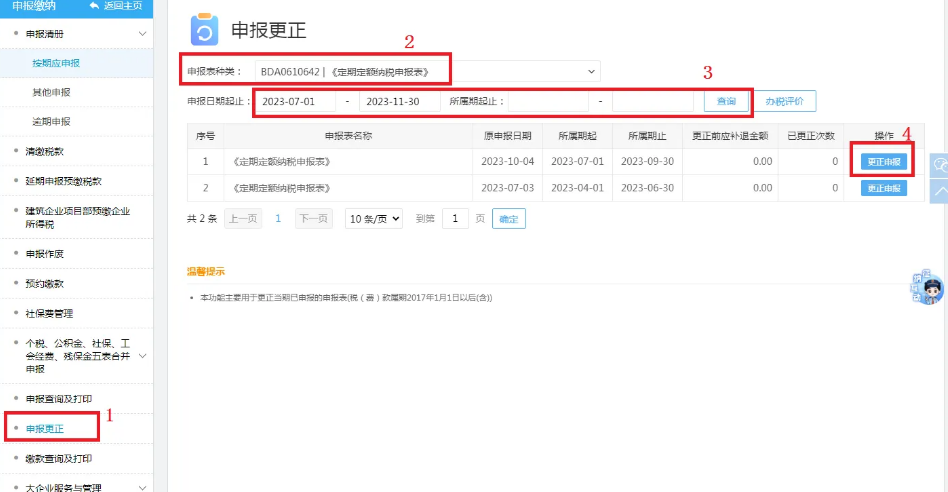 2024北京通州個體戶核定征收怎么報稅流程（報稅申報填寫有誤怎么修改）