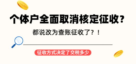 2024廣東佛山個體戶核定征收改查賬征收怎么辦？