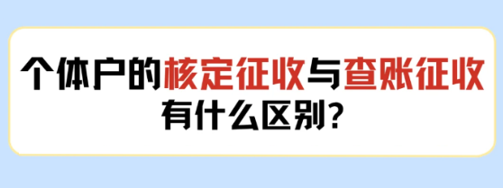 2024廣東陽江個體戶查賬征收和核定征收有什么區別？