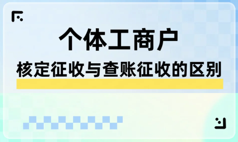 2024個(gè)體戶查賬征收和核定征收哪個(gè)好？