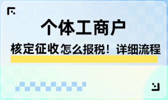 2024核定征收的個(gè)體戶怎么報(bào)稅！（ 報(bào)稅流程 ）