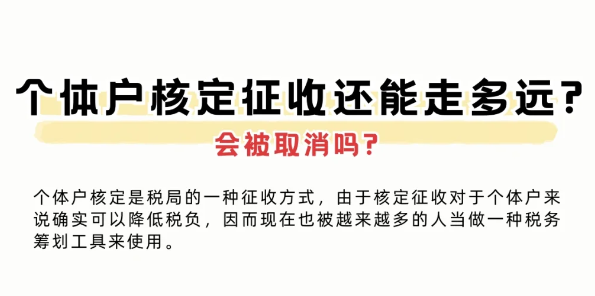 2024核定征收政策會不會被取消？（核定征收被取消了？）