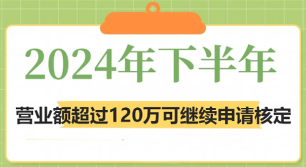 2024下半年營業額超過120萬大額個體戶可繼續申請核定！