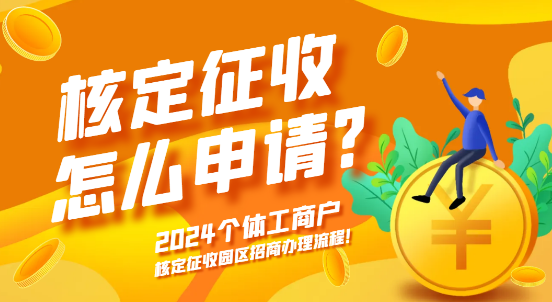 2024個(gè)體工商戶核定征收怎么申請(qǐng)？（核定征收?qǐng)@區(qū)招商辦理流程）