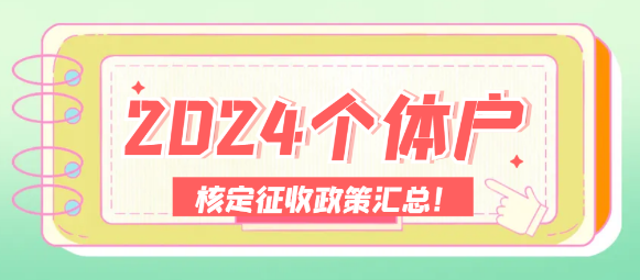 2024年下半年，個體戶核定征收的政策匯總！