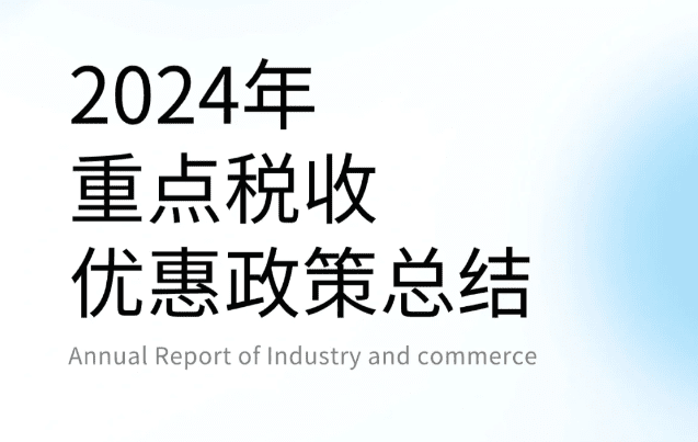 2024稅收優惠政策