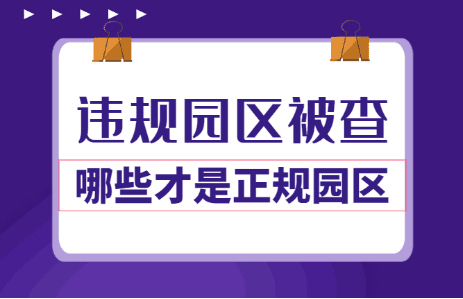 多個違規核定征收園區被查！哪些才是正規核定征收園區？