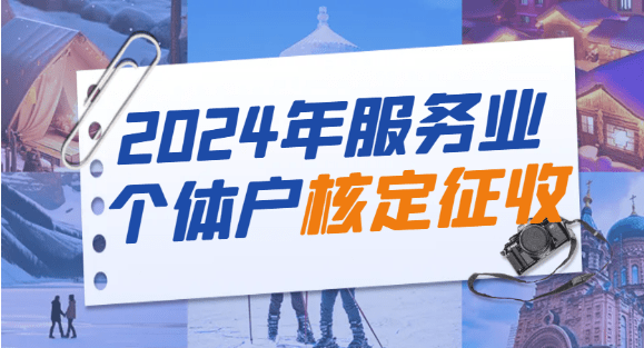 2024服務業個體戶核定征收！