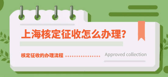 2024上海個體戶核定征收怎么辦理？（核定征收辦理流程）