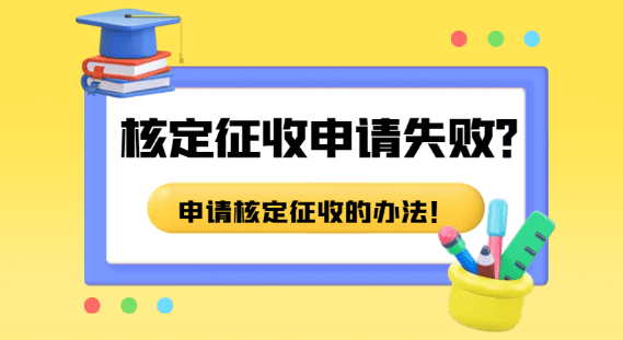 2024個(gè)體戶核定征收申請(qǐng)失敗怎么辦？