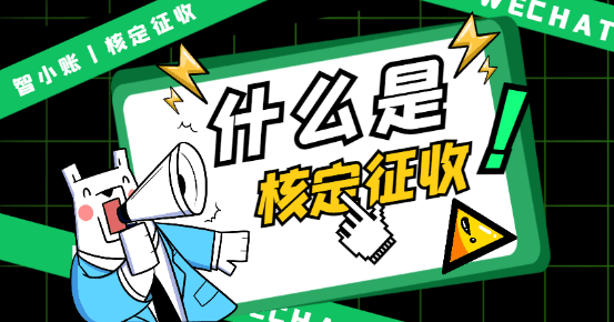 什么是核定征收？(核定征收和查賬征收的區別)