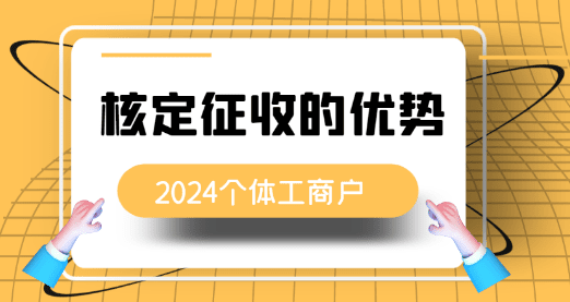 2024安徽個體戶核定征收的優勢！