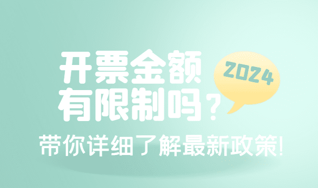 2024個體戶核定征收開票金額有限制嗎?帶你詳細了解最新政策!