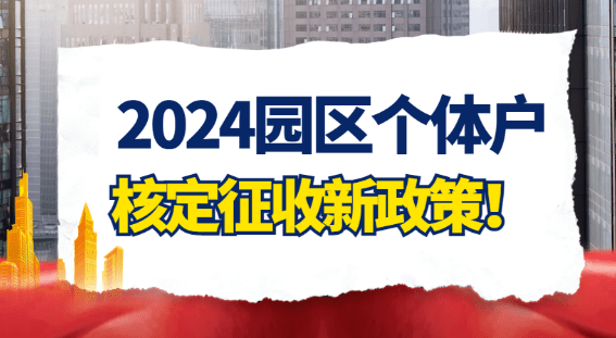 2024廣東汕頭園區個體戶核定征收新政策！