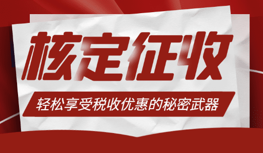 核定征收：輕松享受稅收優惠的秘密武器！
