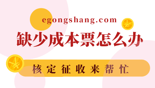 缺少成本票怎么辦？無票支出核定征收來幫忙！