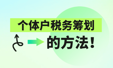 2024廣東湛江稅務籌劃有哪些方法？