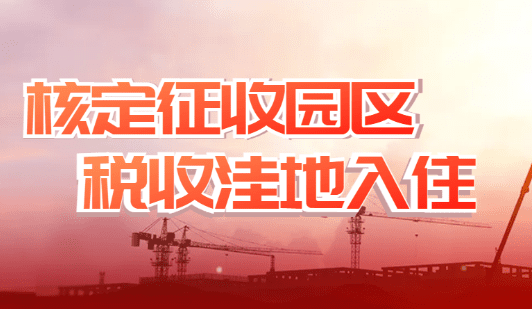2024年有哪些稅收優惠核定征收園區值得入駐！