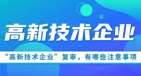 高新技術企業資格復審要點歸納！
