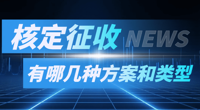 2024北京豐臺核定征收方式征稅的有哪幾種方案和類型?