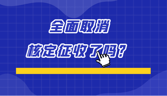 2024年全部取消核定征收了嗎？