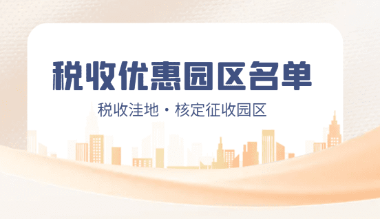 2024稅收優惠園區名單！