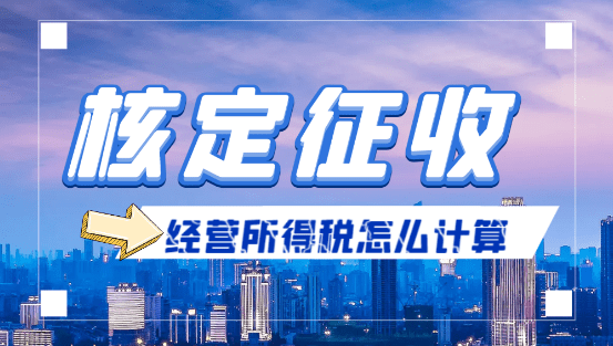 2024個體工商戶核定征收經營所得怎么計算？