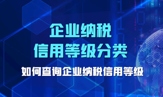 2024企業納稅信用等級分類，如何查詢企業納稅信用等級？