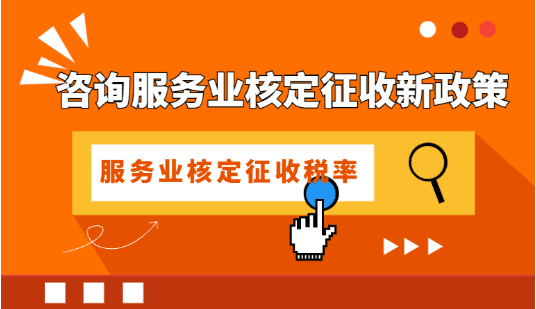 2024上海長寧咨詢服務(wù)業(yè)核定征收新政策！