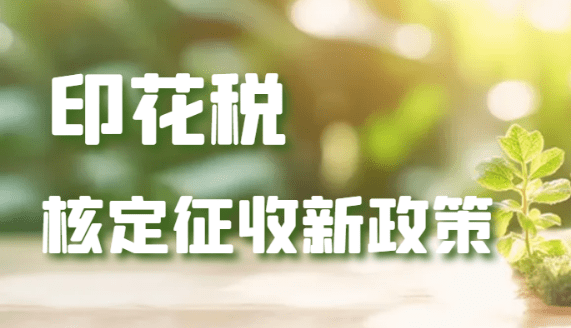 2024印花稅核定征收新政策蘇州最新！