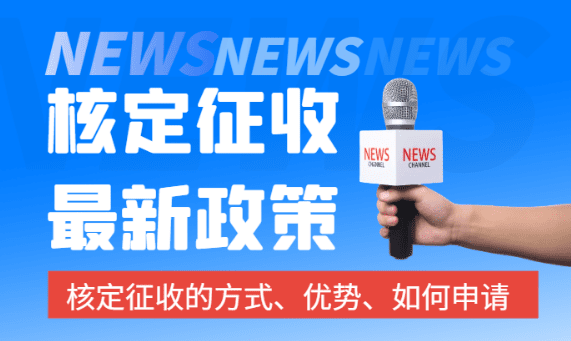 2024個體戶核定征收最新政策！