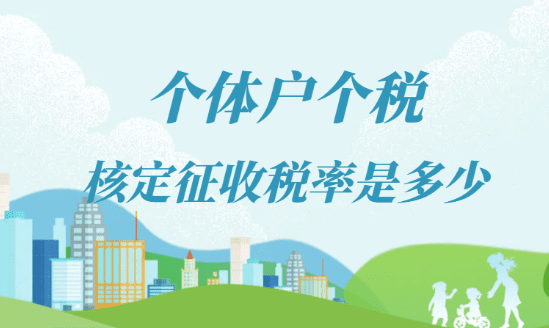 2024年個體戶個稅核定征收稅率是多少？