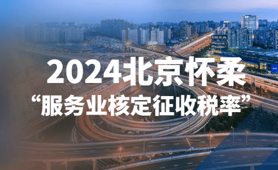 2024北京服務(wù)業(yè)核定征收稅率！
