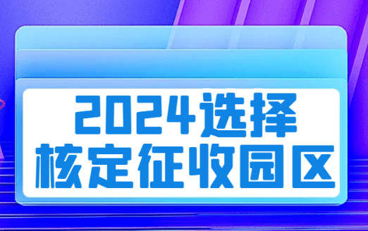 2024選擇核定征收園區需謹慎！江蘇個獨取消核定征收！