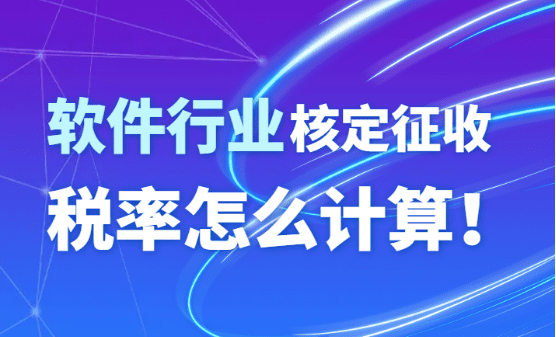 2024北京昌平軟件行業(yè)核定征收率怎么計(jì)算的？